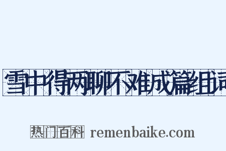 雪中得两聊不难成篇组词是什么意思的图片